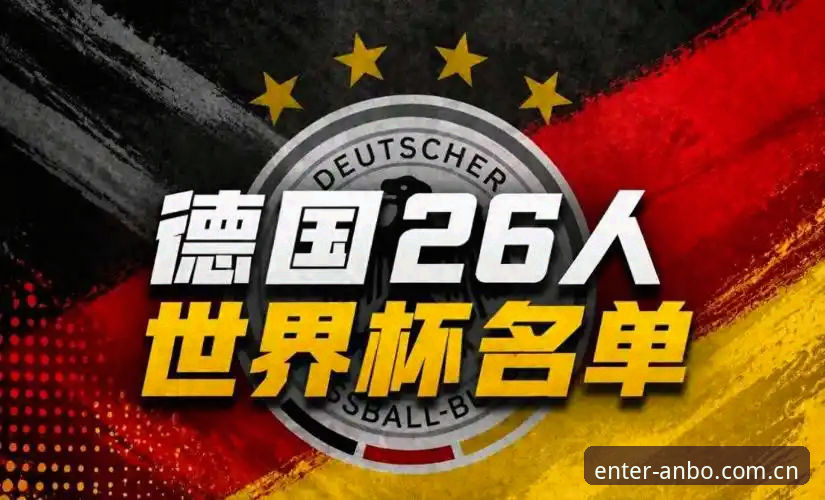德国队世界杯大名单解析：诺伊尔回归与安博体育平台观赛指南